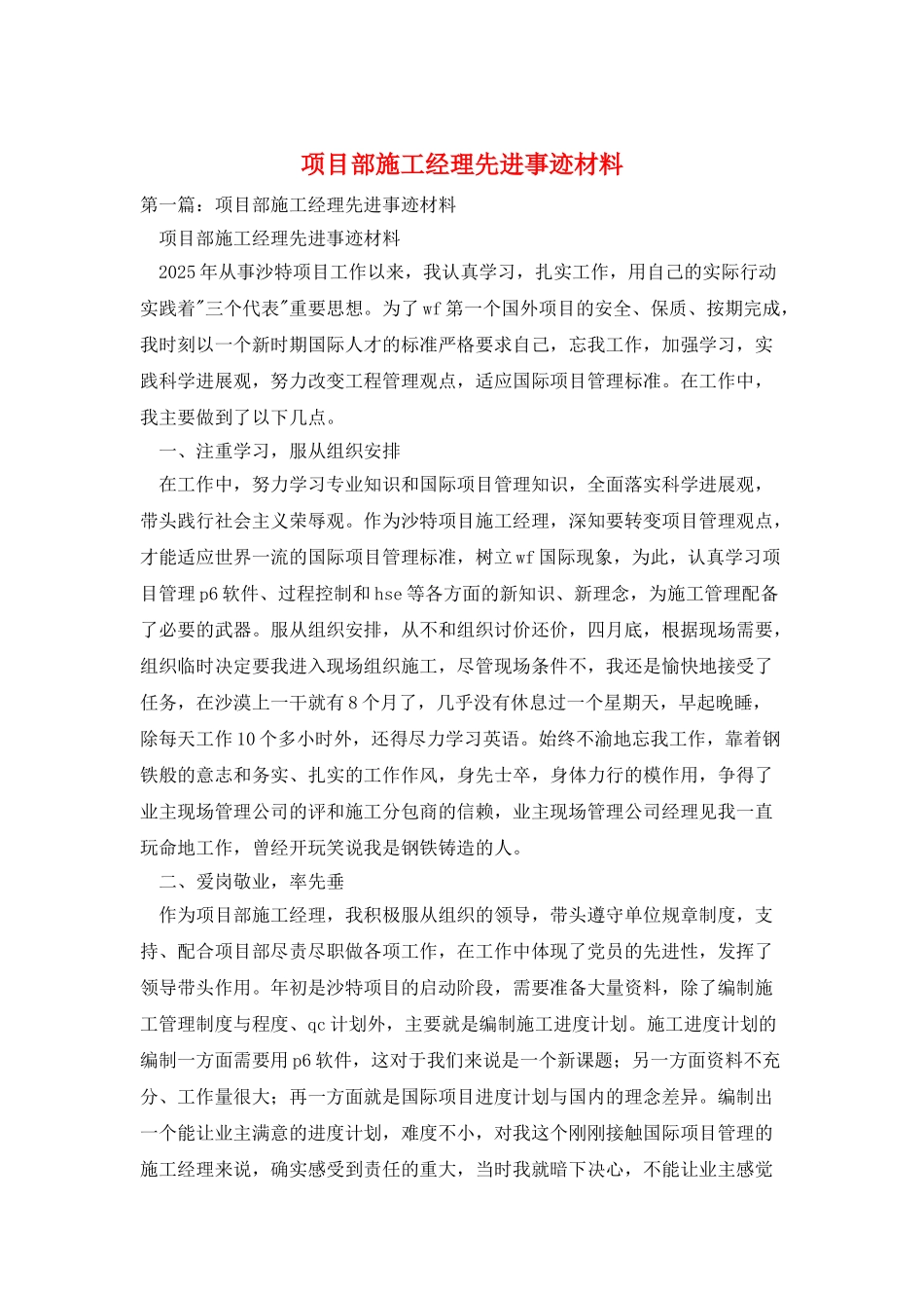 项目部施工经理先进事迹材料_第1页