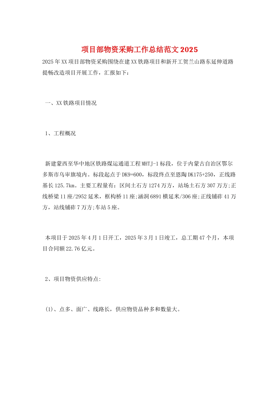 项目部物资采购工作总结范文2025_第1页