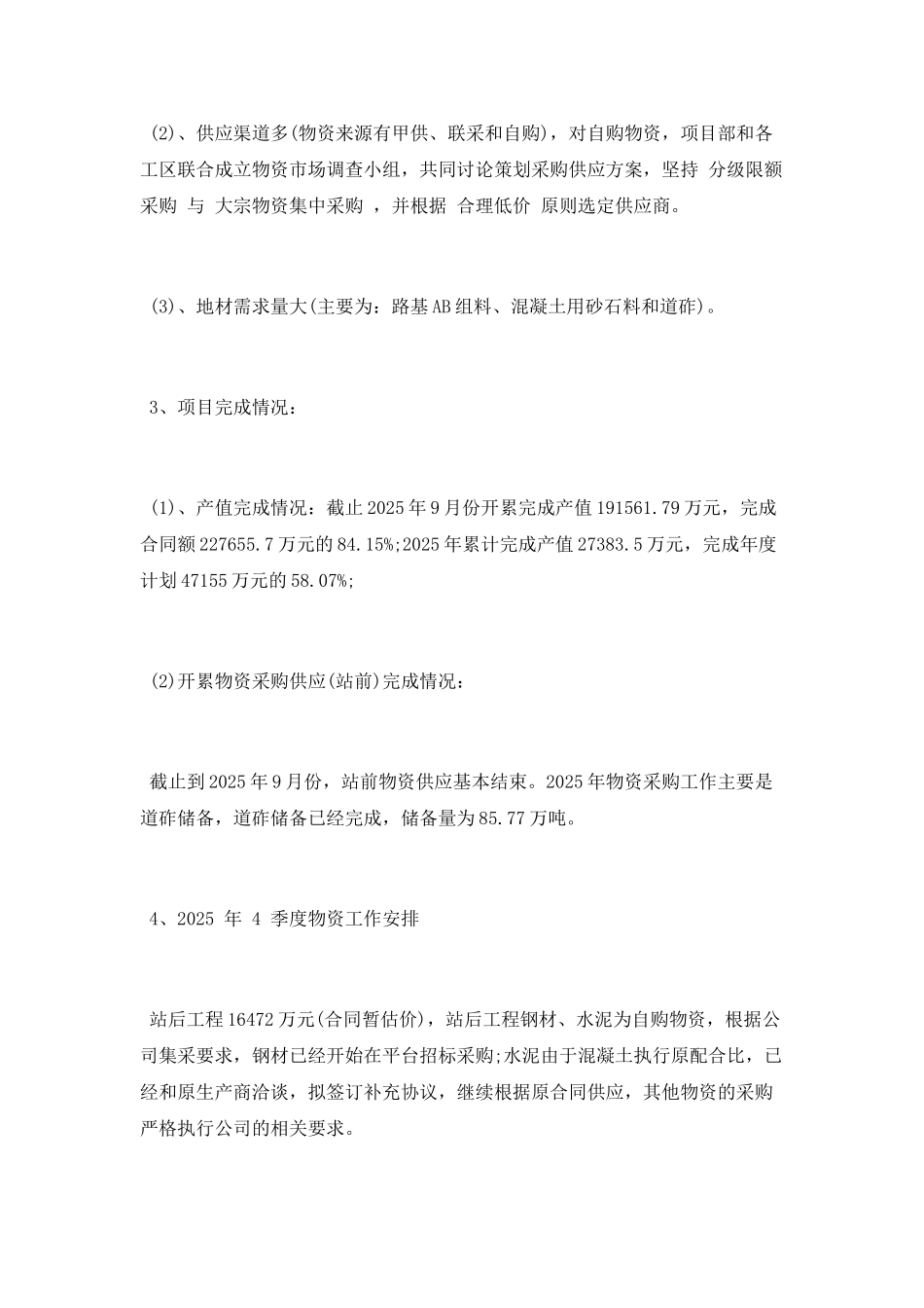 项目部物资采购工作总结范文2025_第2页