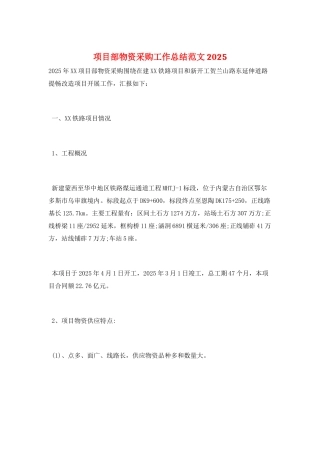 项目部物资采购工作总结范文2025