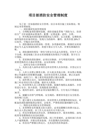 项目部消防安全管理制度 
