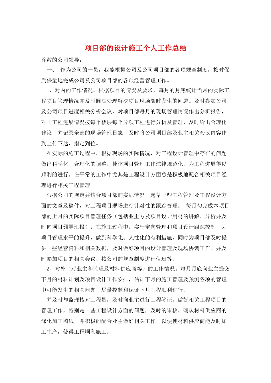 项目部的设计施工个人工作总结_第1页