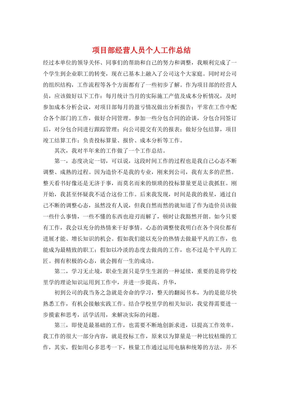 项目部经营人员个人工作总结_第1页