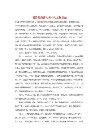 项目部经营人员个人工作总结