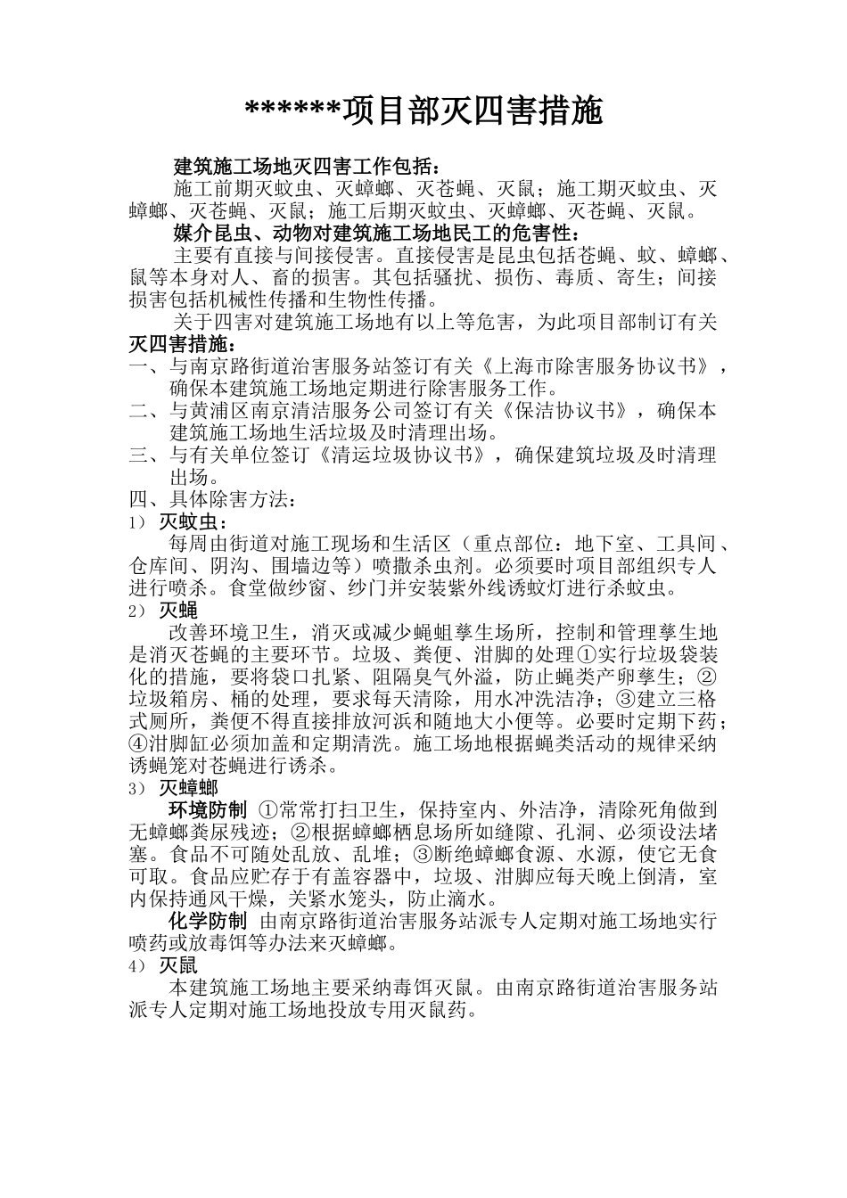 项目部灭四害措施_第1页