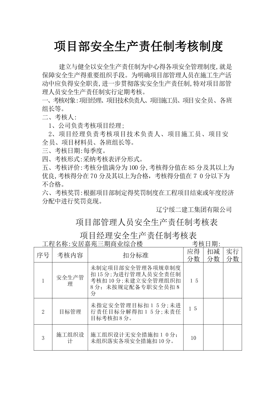 项目部管理人员安全生产责任制考核制度_第1页