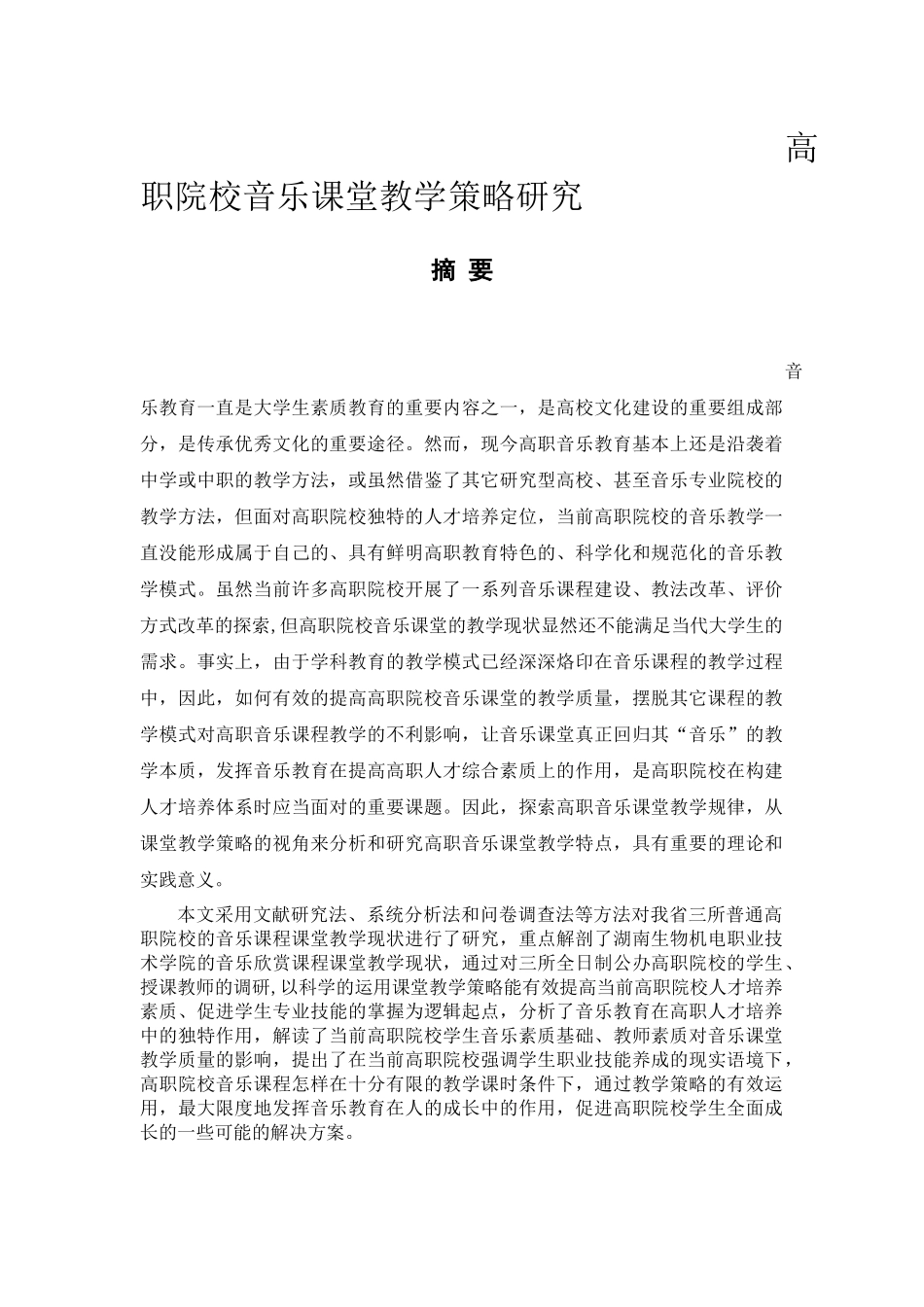 高职院校音乐课堂教学策略研究分析 音乐学专业_第1页