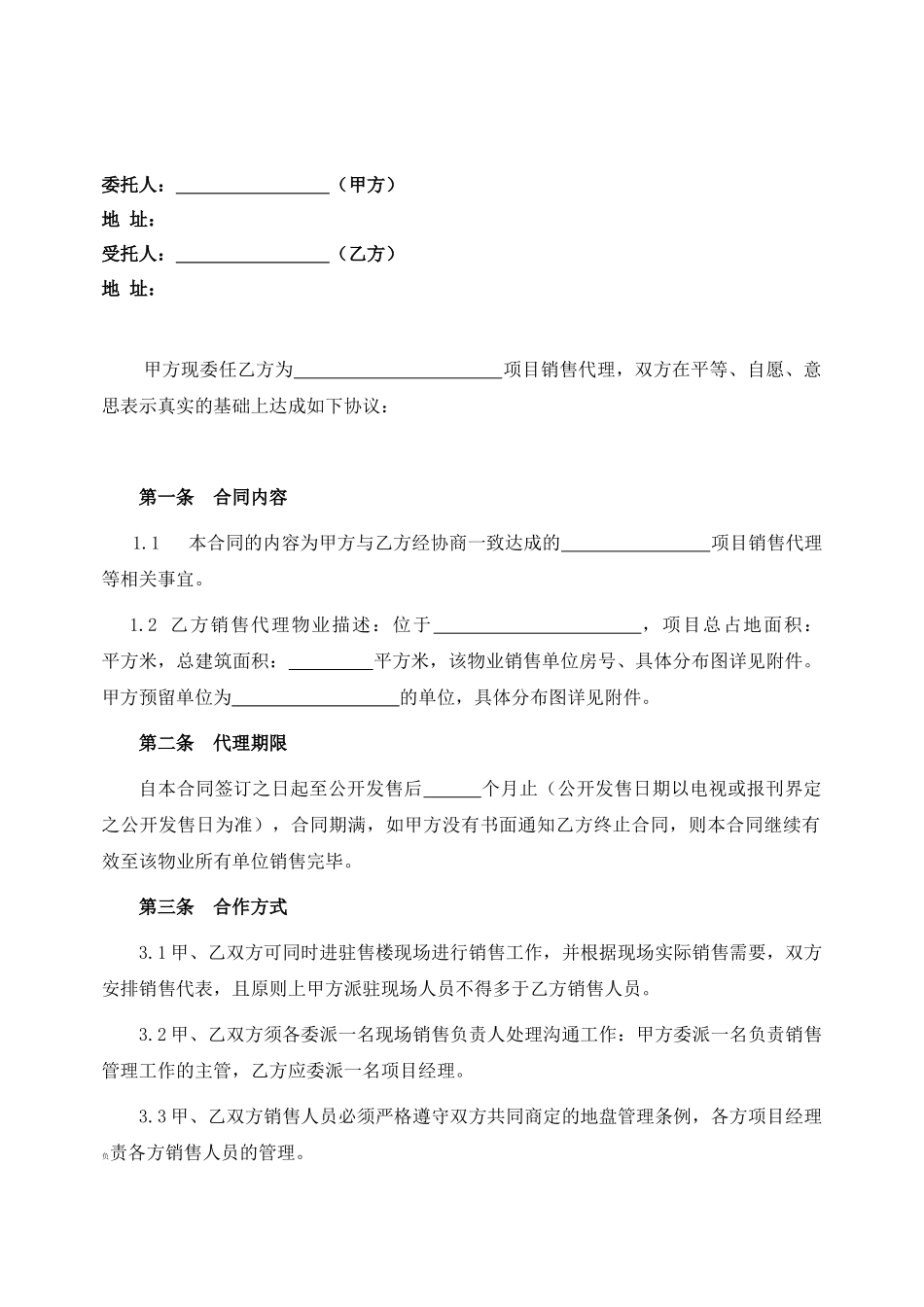 项目销售代理合同_第2页