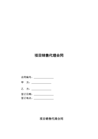 项目销售代理合同