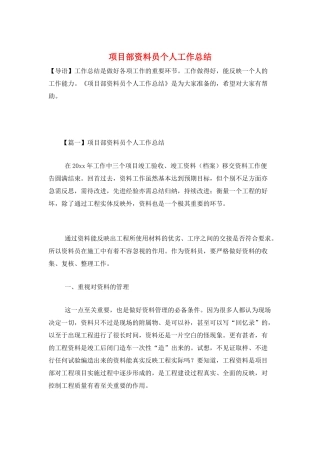 项目部资料员个人工作总结