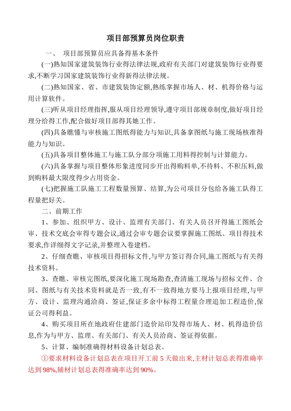 项目部预算员岗位职责_第1页