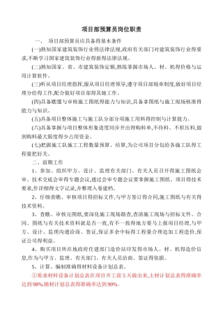 项目部预算员岗位职责