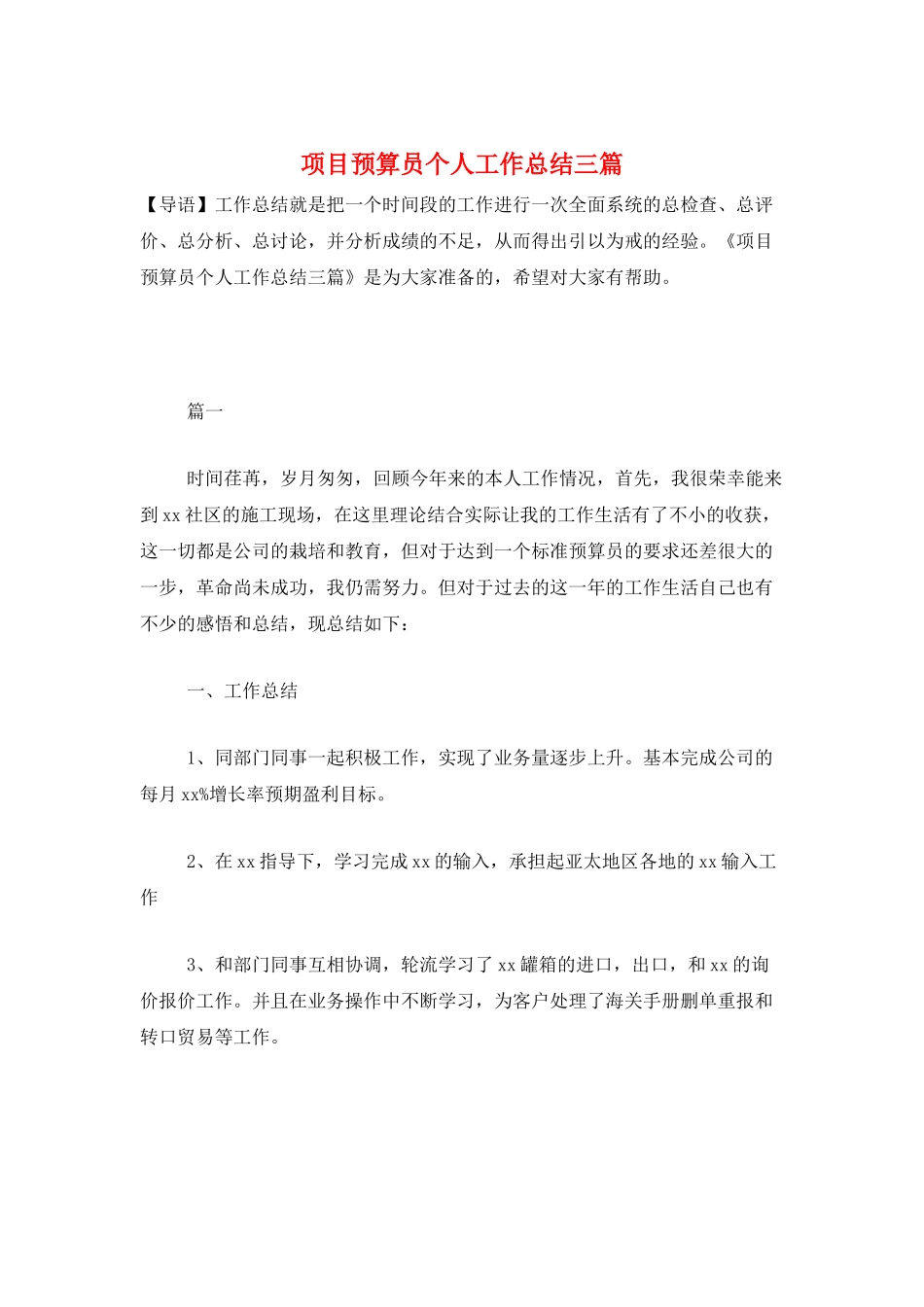 项目预算员个人工作总结三篇_第1页