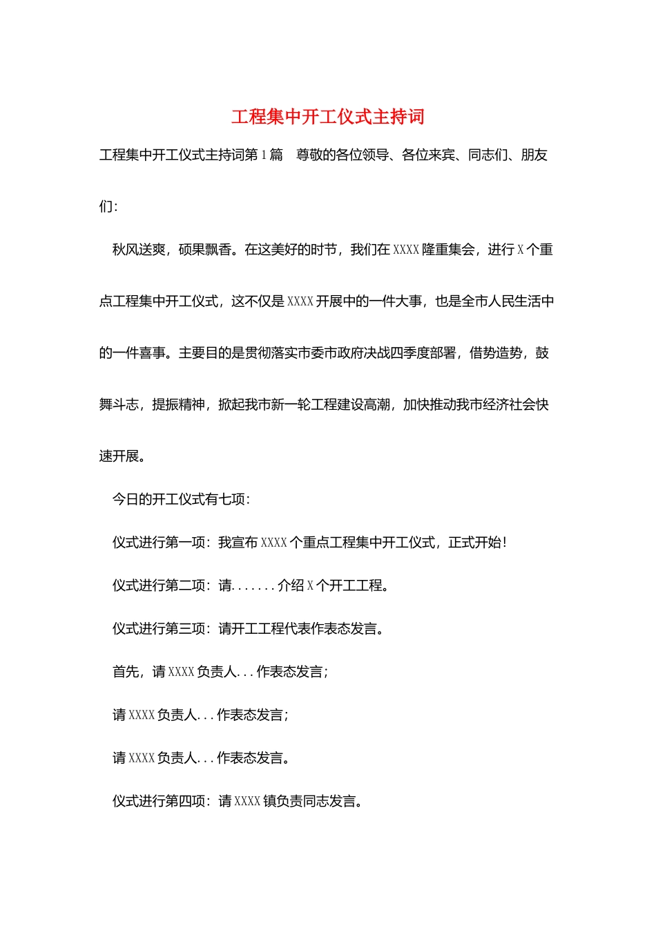项目集中开工仪式主持词_第1页