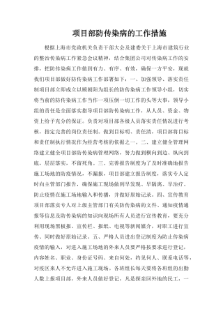 项目部防传染病的工作措施