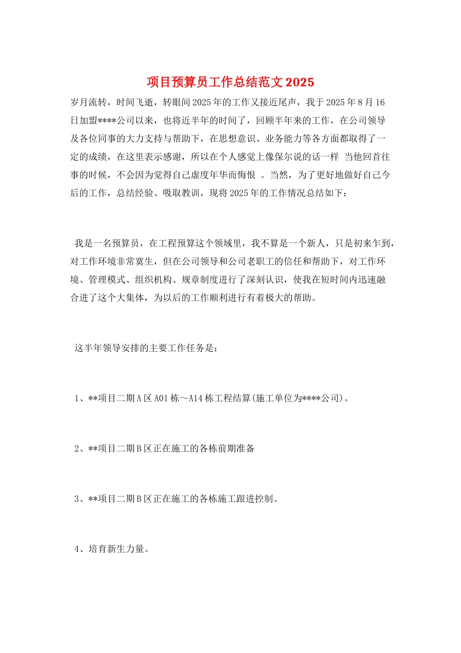 项目预算员工作总结范文2025_第1页