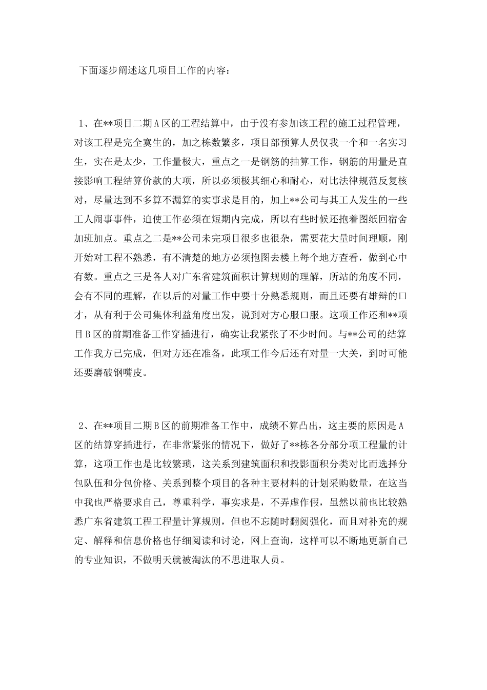 项目预算员工作总结范文2025_第2页