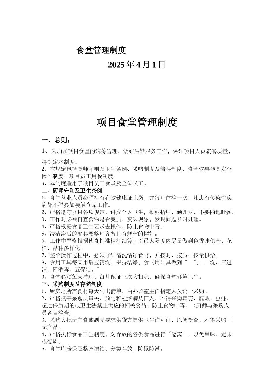 项目食堂管理制度 _第2页