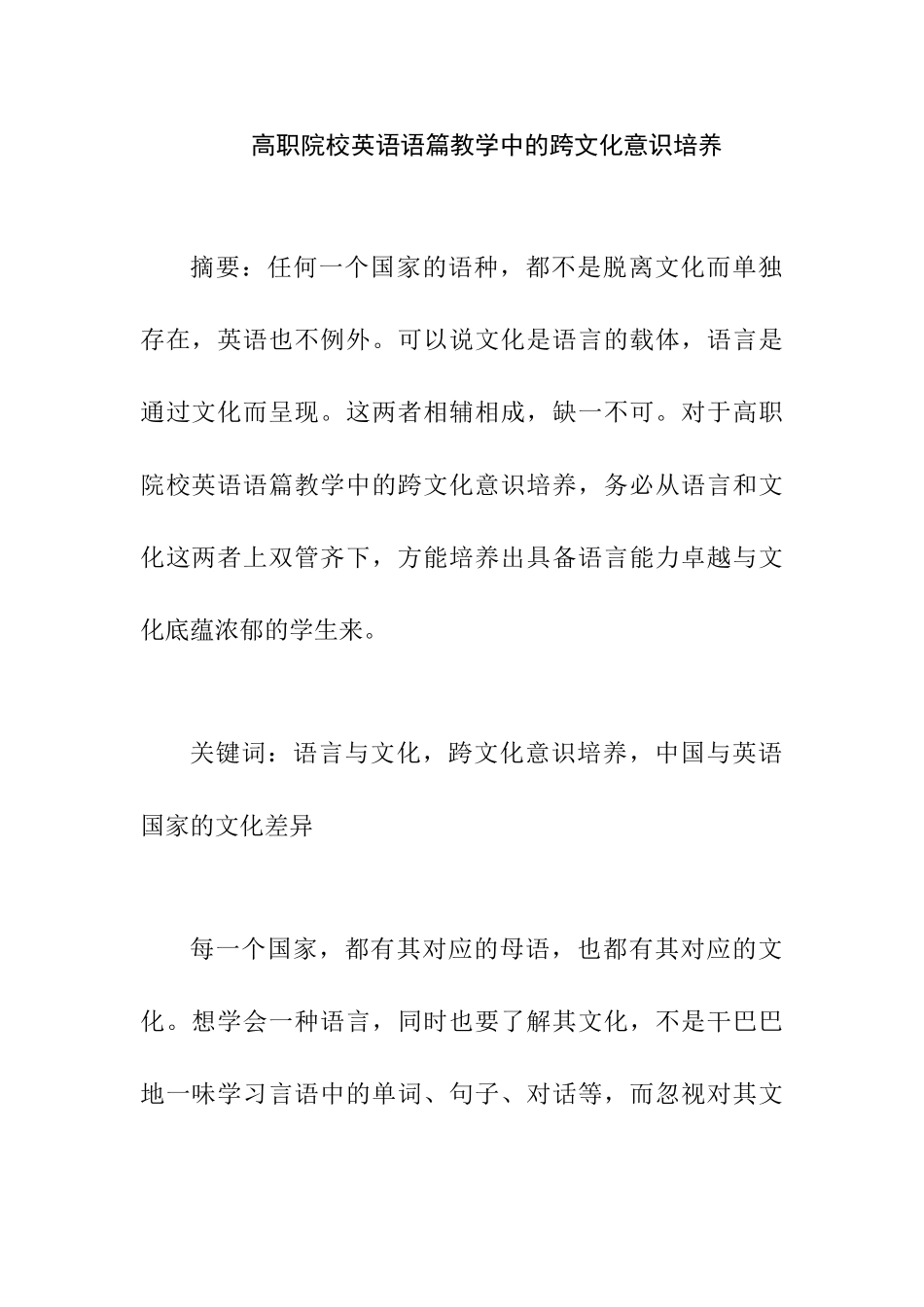 高职院校英语语篇教学中的跨文化意识培养分析研究  教育教学专业_第1页
