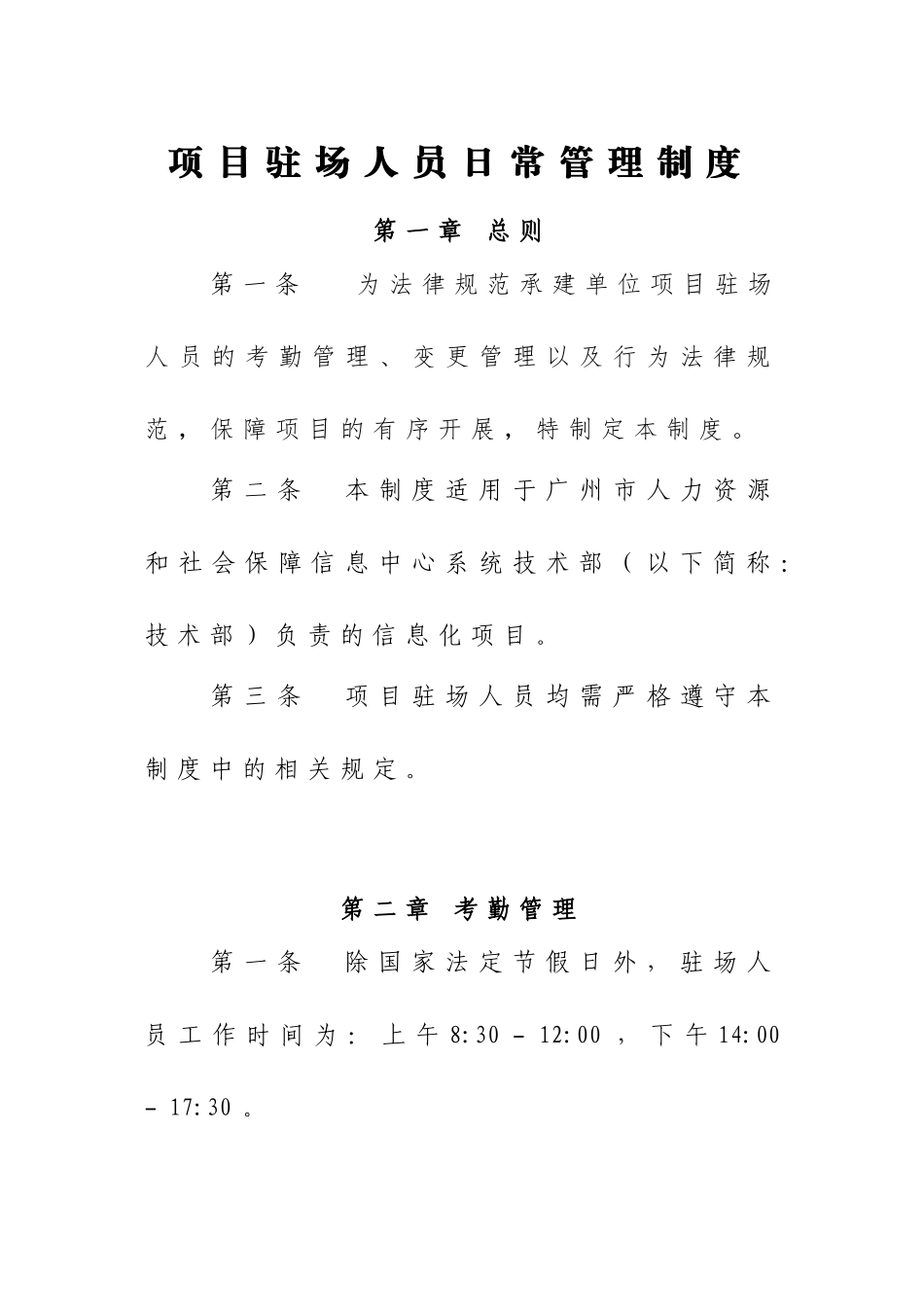 项目驻场人员管理制度v _第1页