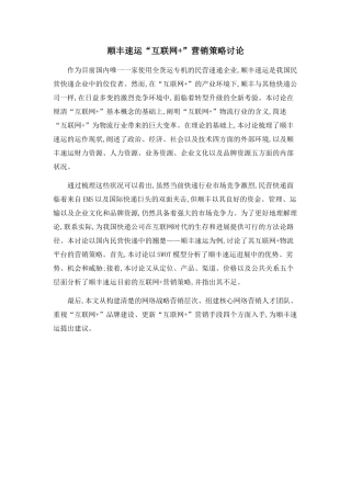 顺丰速运“互联网+”营销策略研究