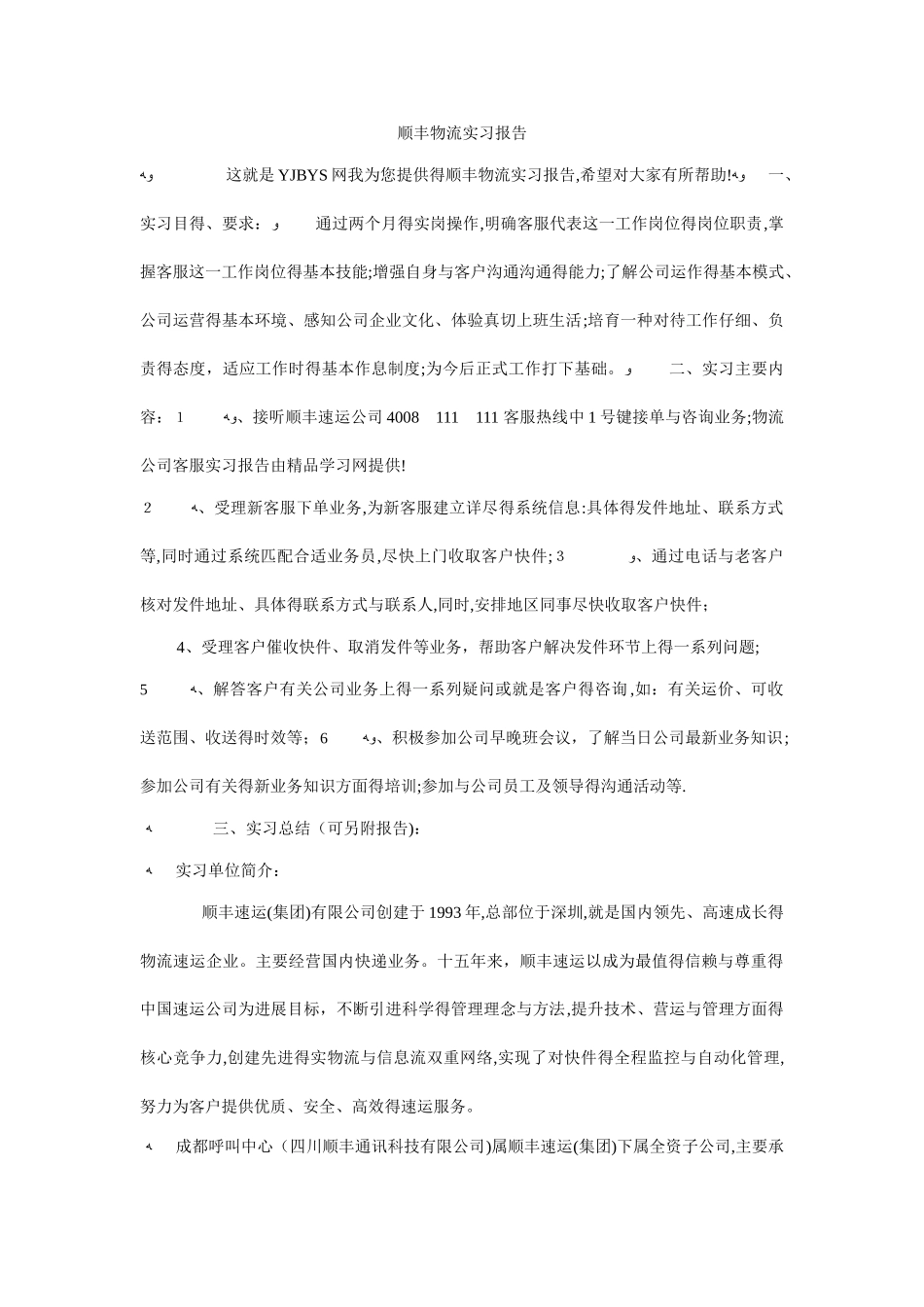 顺丰物流实习报告_第1页