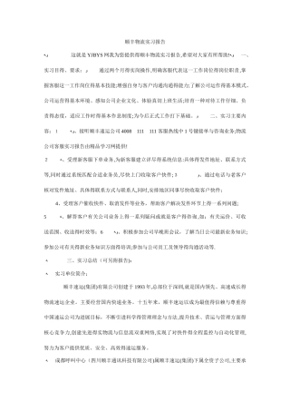 顺丰物流实习报告