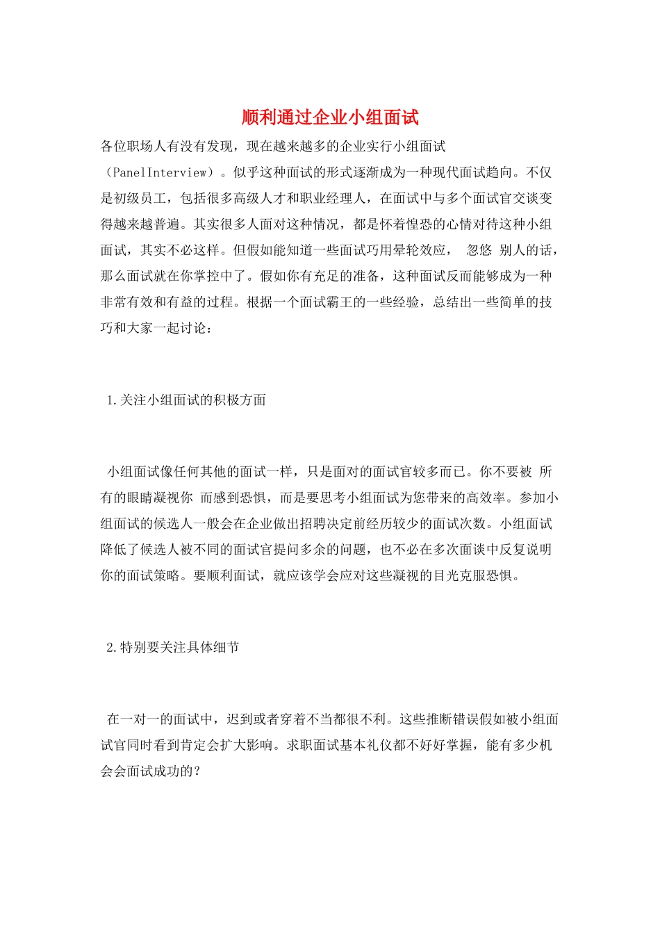 顺利通过企业小组面试_第1页