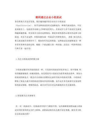 顺利通过企业小组面试