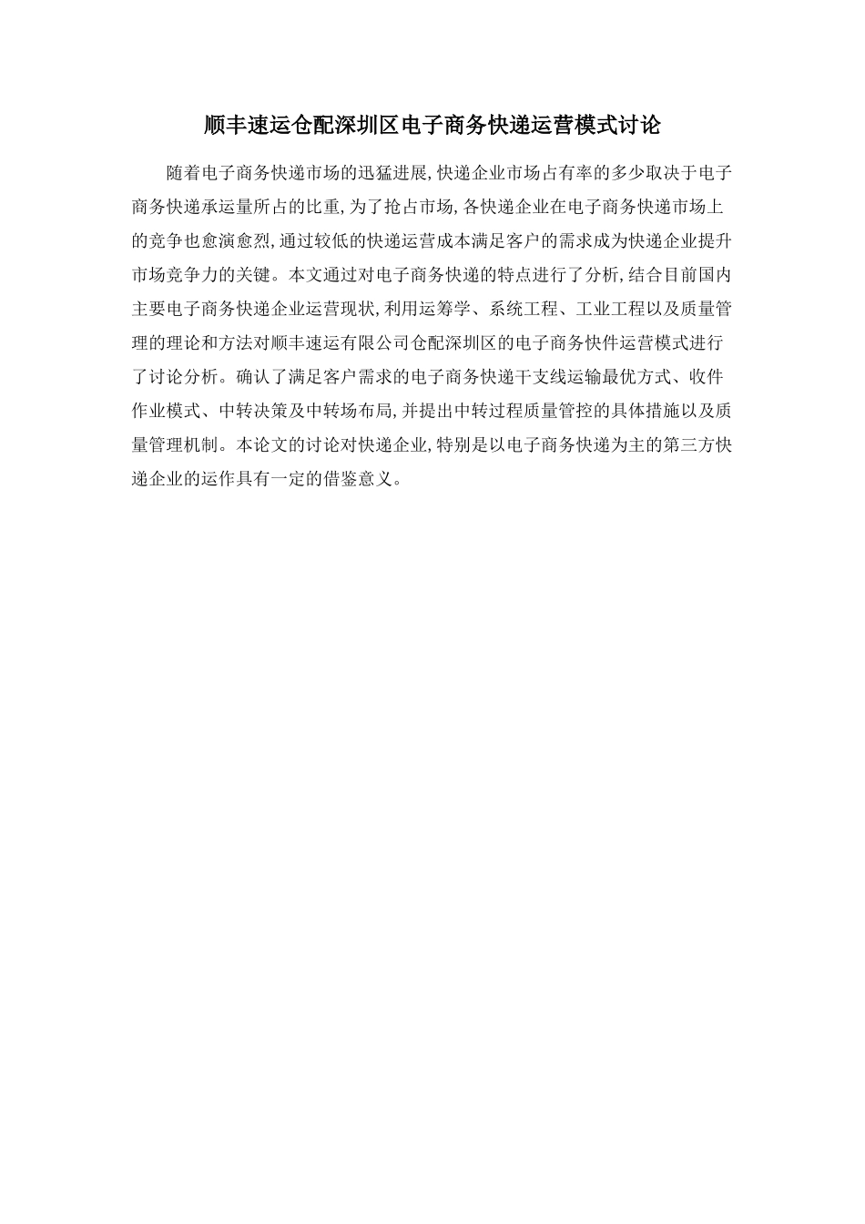 顺丰速运仓配深圳区电子商务快递运营模式研究_第1页