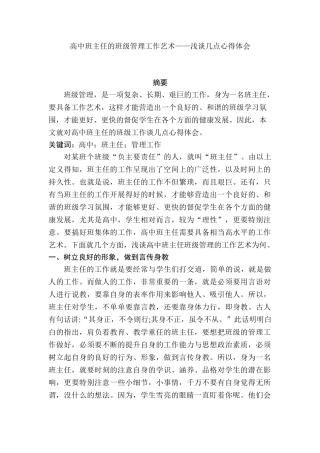 高中班主任班级管理工作艺术——谈谈几点心得体会  教育教学专业