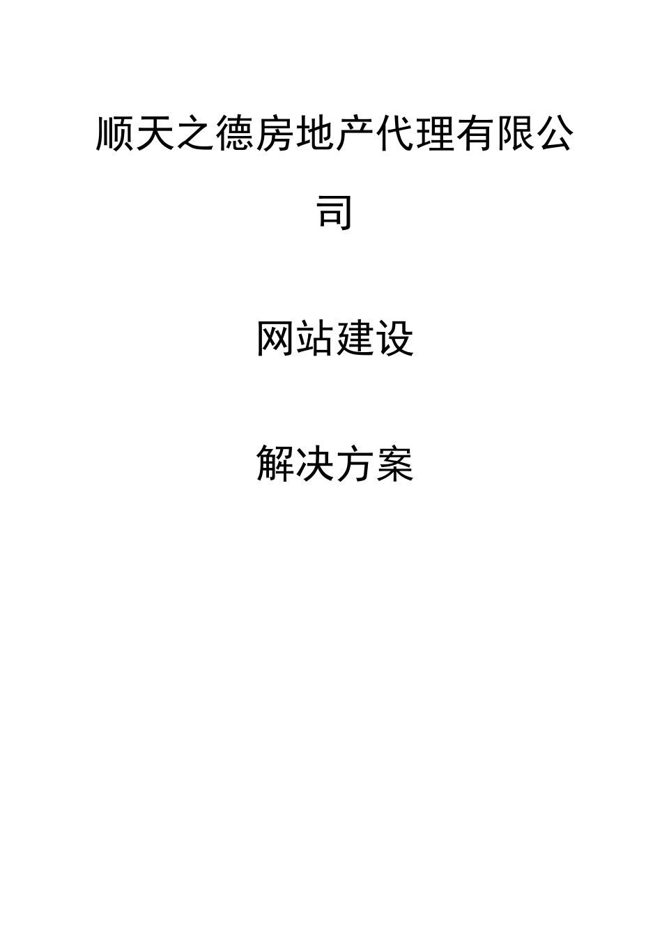 顺天之德房地产代理有限公司网站策划方案书样本_第1页