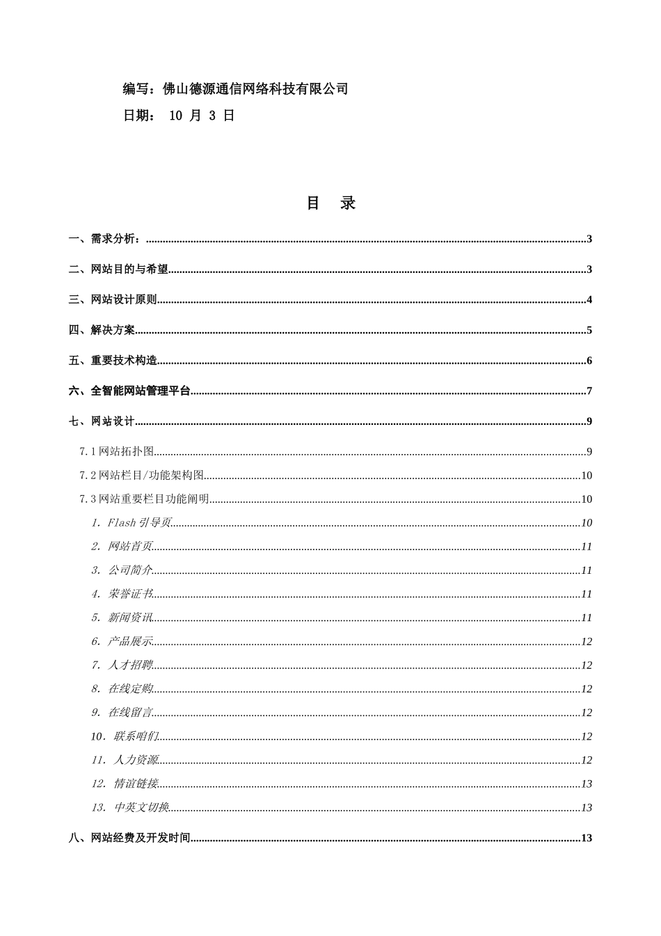 顺天之德房地产代理有限公司网站策划方案书样本_第2页
