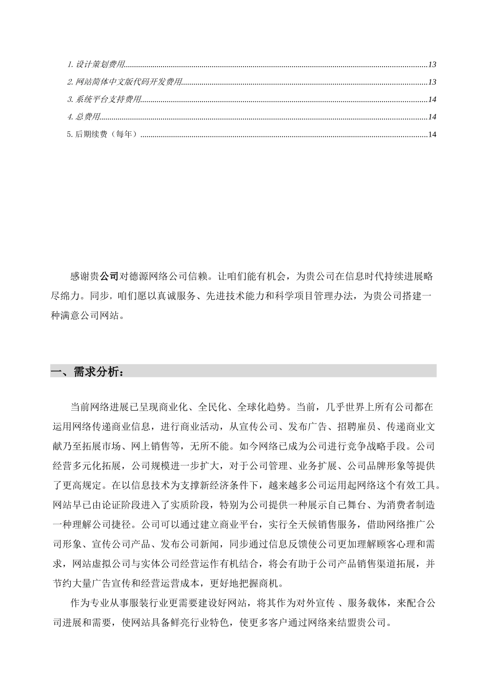 顺天之德房地产代理有限公司网站策划方案书样本_第3页