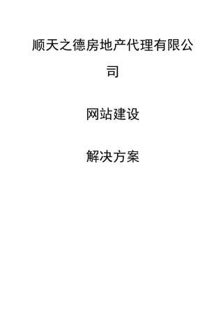 顺天之德房地产代理有限公司网站策划方案书样本