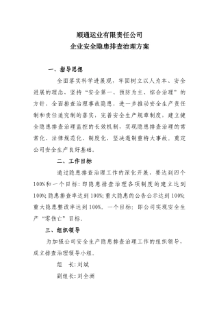 顺通公司隐患排查治理方案