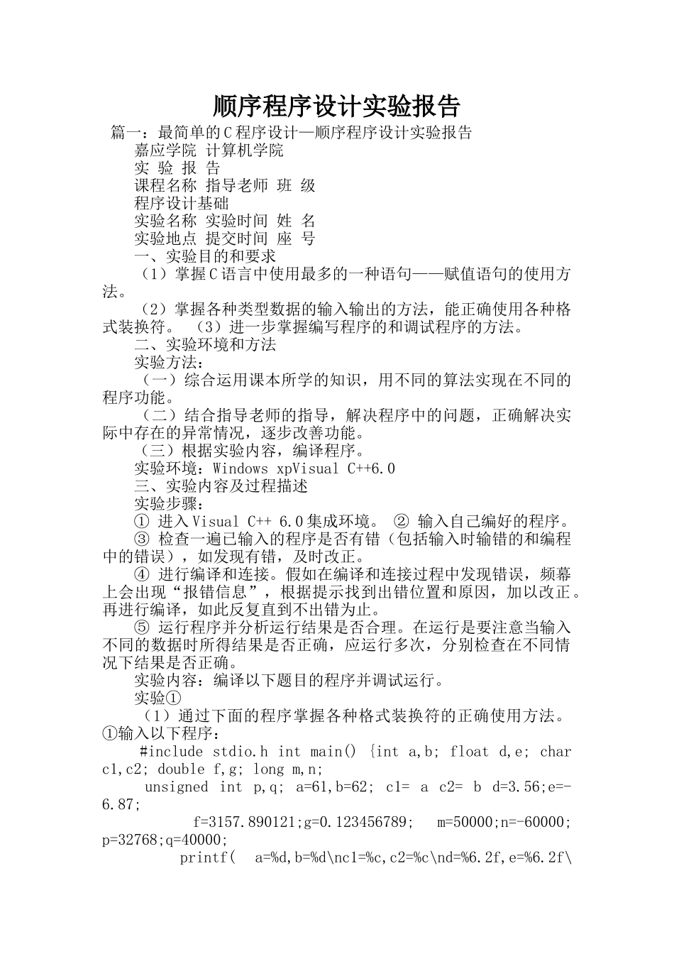 顺序程序设计实验报告_第1页