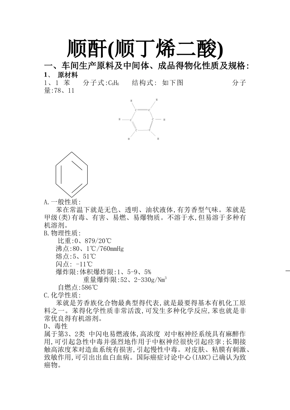 顺酸物性和简单工艺_第1页