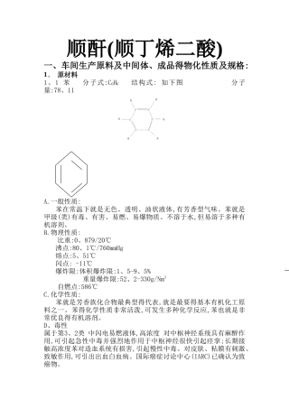 顺酸物性和简单工艺