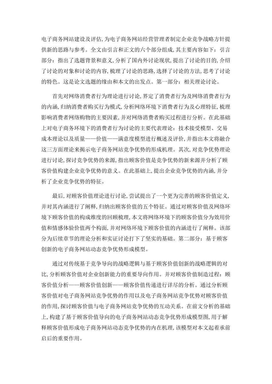 顾客价值及消费者视角下电子商务网站竞争优势研究_第2页