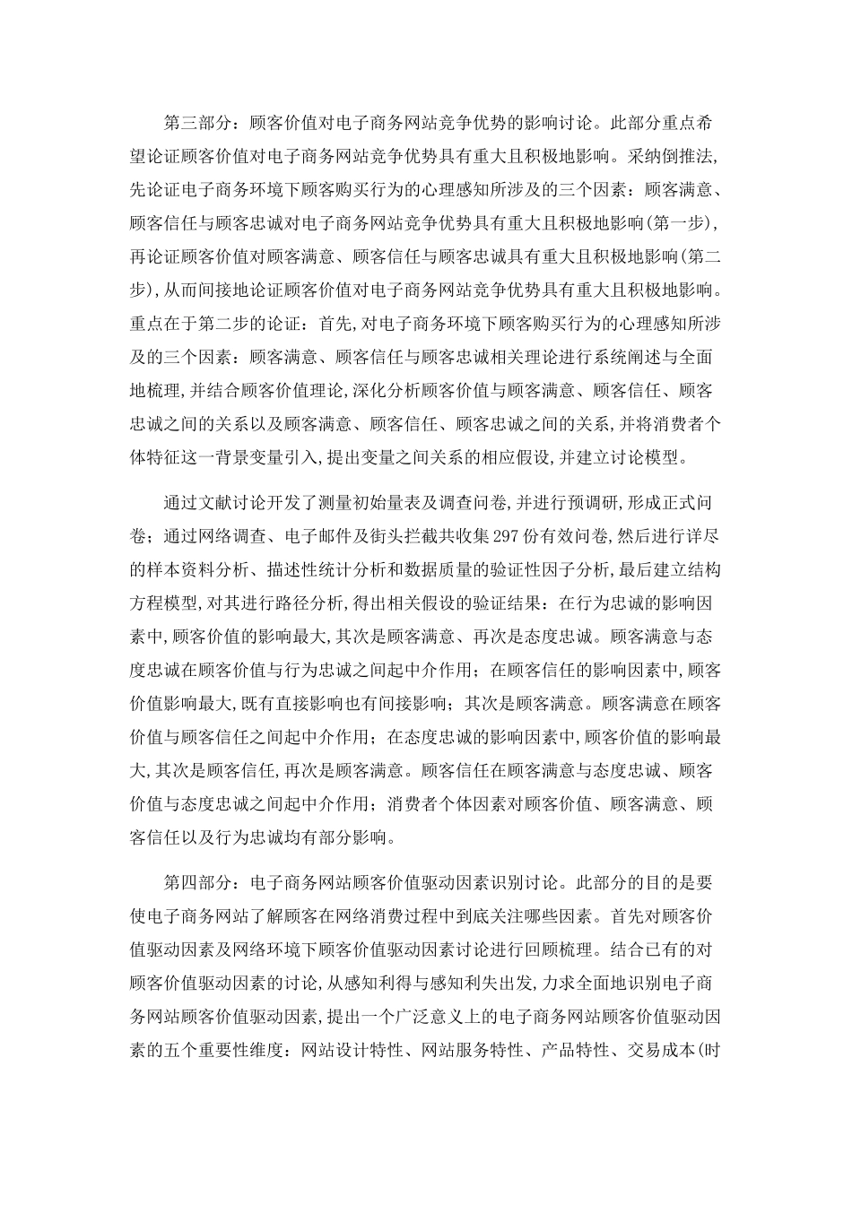 顾客价值及消费者视角下电子商务网站竞争优势研究_第3页
