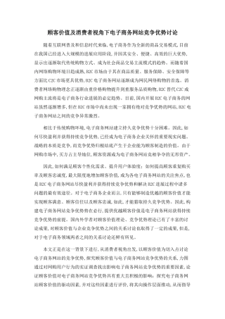 顾客价值及消费者视角下电子商务网站竞争优势研究
