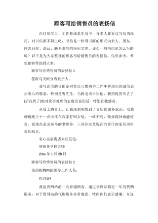 顾客写给销售员的表扬信