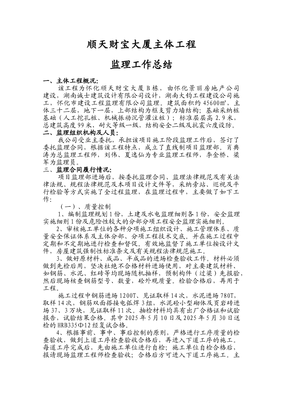 顺天财富大厦主体工程监理工作总结_第1页