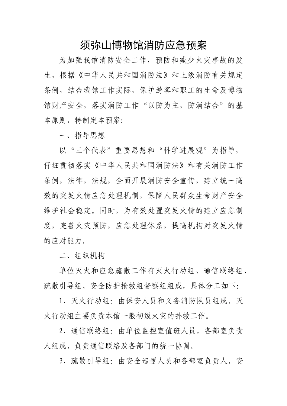 须弥山博物馆消防应急预案_第1页