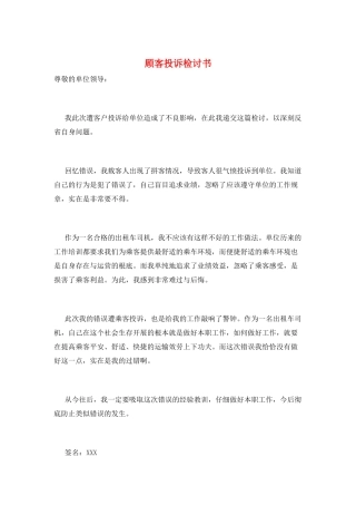 顾客投诉检讨书