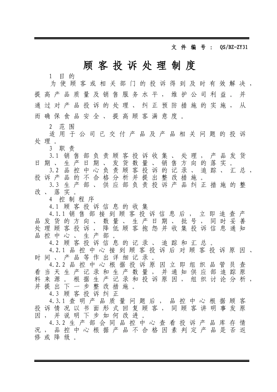 顾客投诉处理制度 _第1页