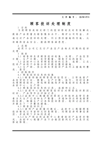 顾客投诉处理制度 