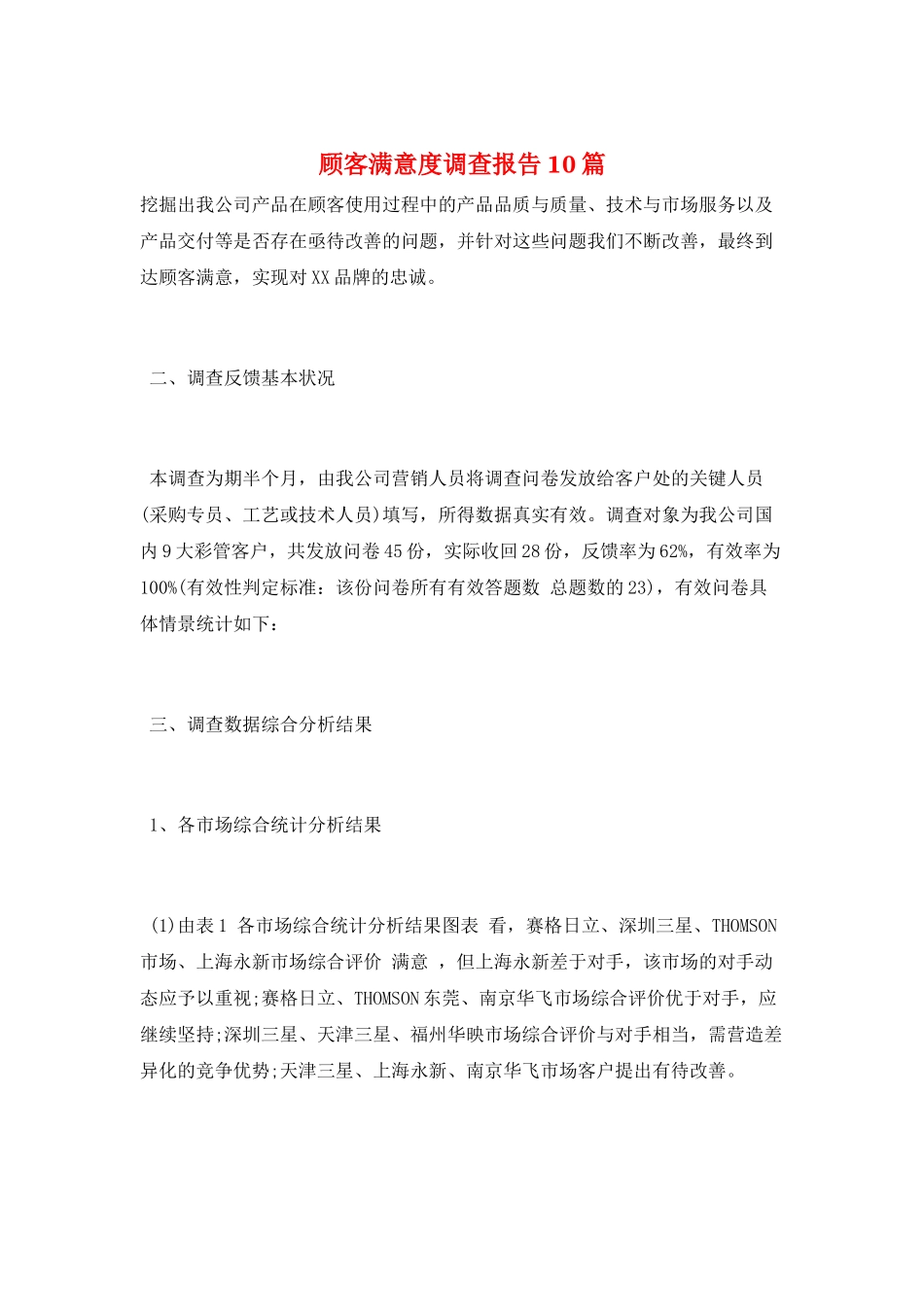 顾客满意度调查报告10篇_第1页
