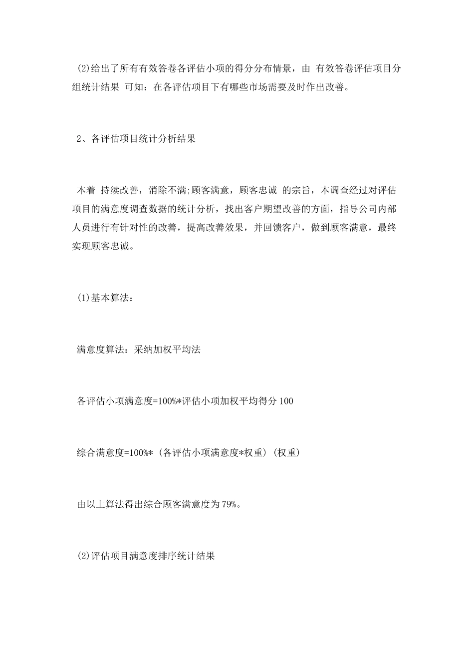 顾客满意度调查报告10篇_第2页